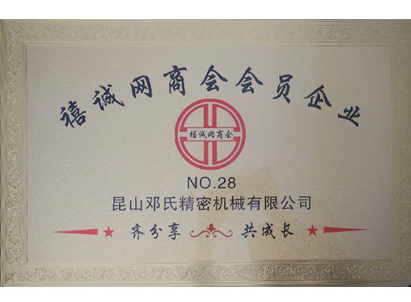 禧诚网商会会员企业-邓氏机械