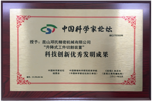 昆山邓氏-科技创新优秀发明成果