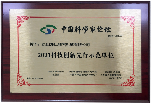 昆山邓氏-2021科技创新先行示范单位