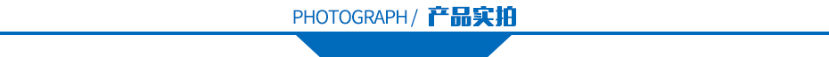 产品实拍 产品实拍